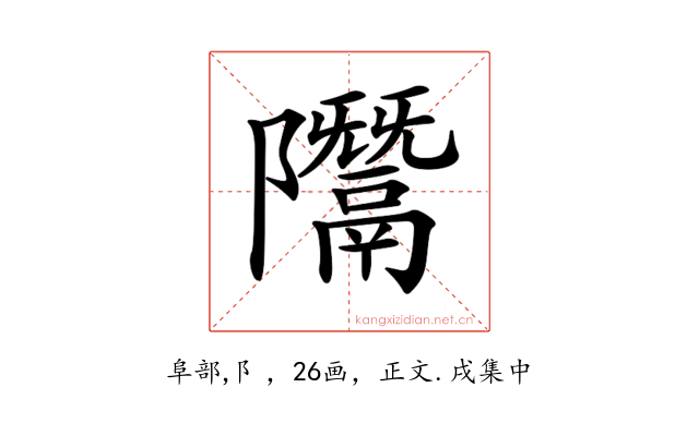 𨽨