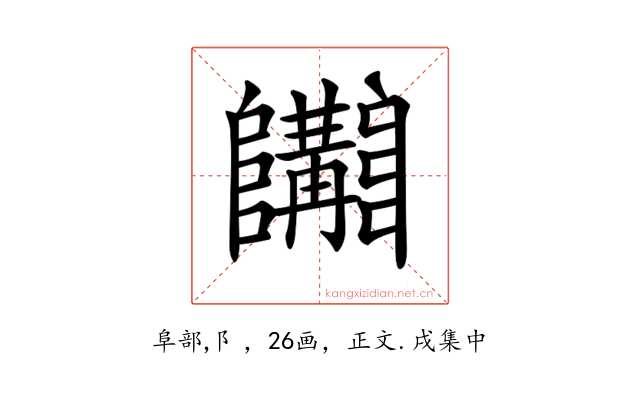 𨽩