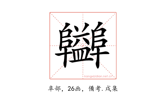 𨽪