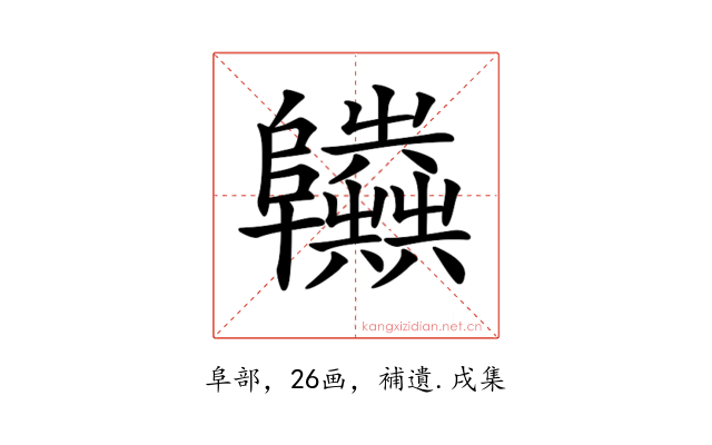 𨽫