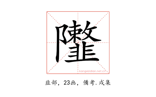 𨽮