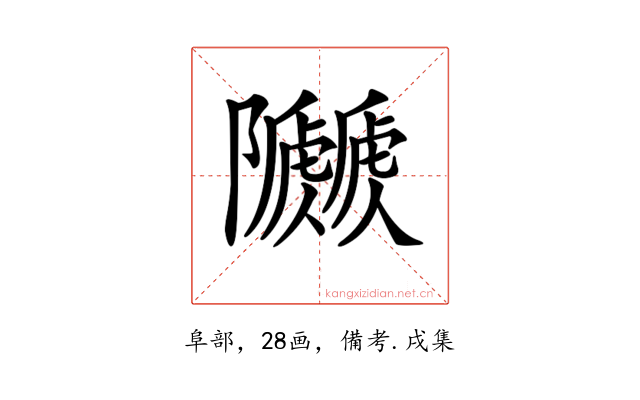 𨽯