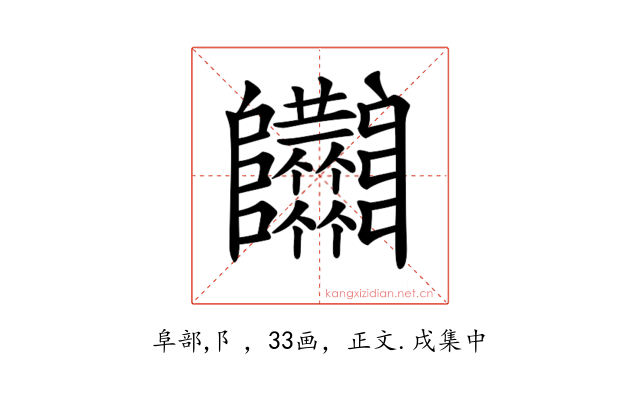 𨽴