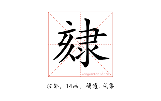 𨽷
