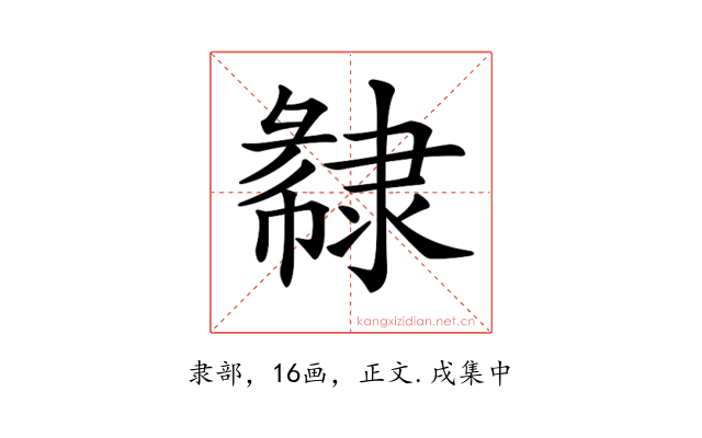 𨽽