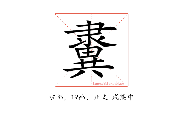 𨾂