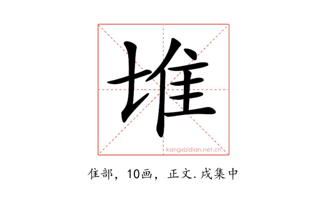 𨾅