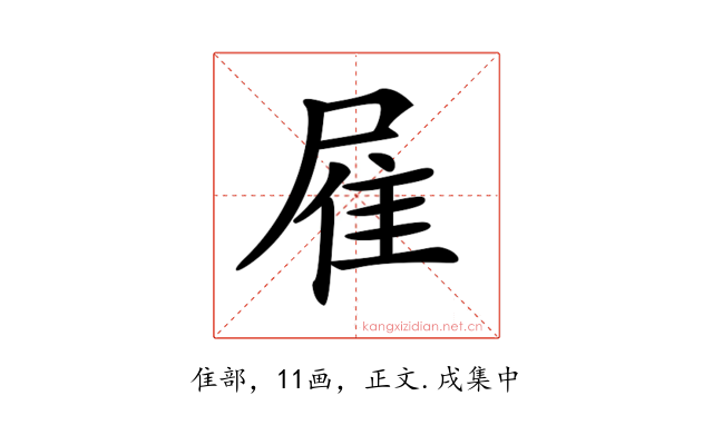 𨾈