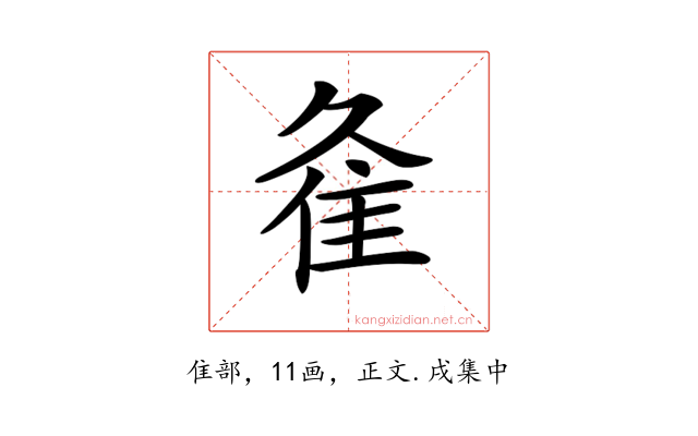 𨾉