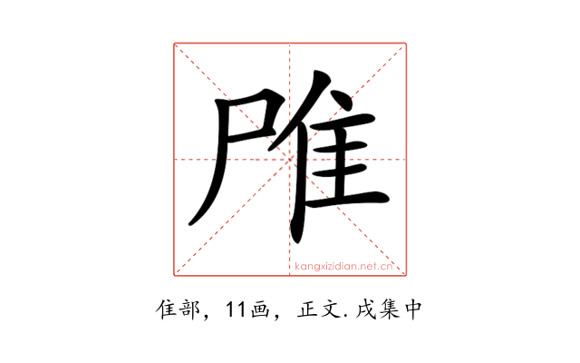 𨾋
