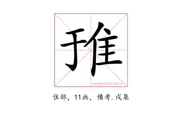 𨾌