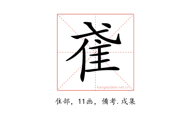 𨾍