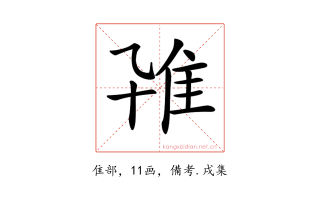 𨾐