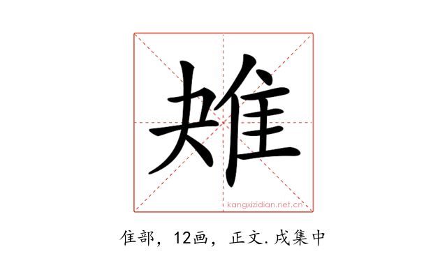 𨾕