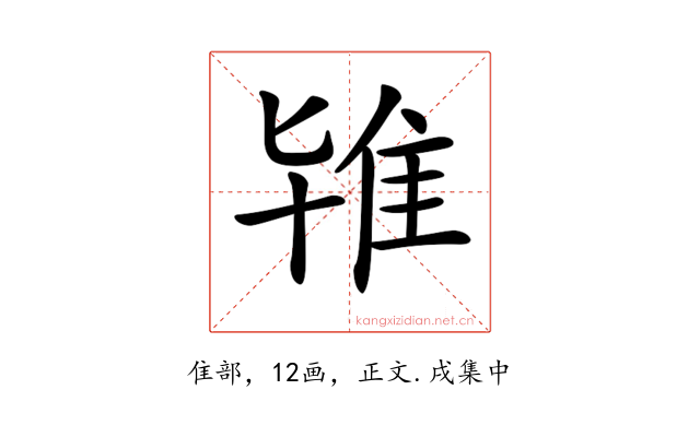𨾙