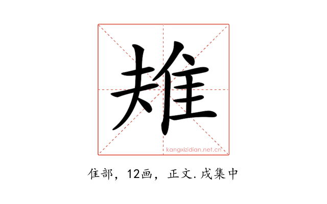 𨾚