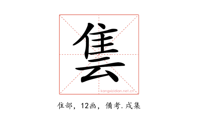 𨾜