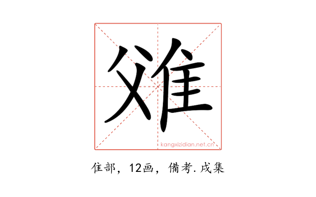 𨾝