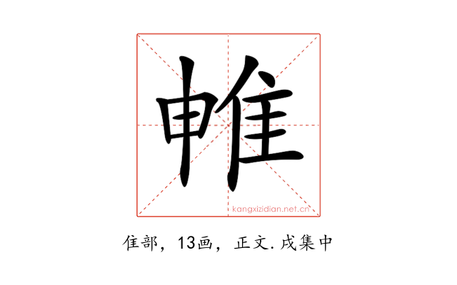 𨾡