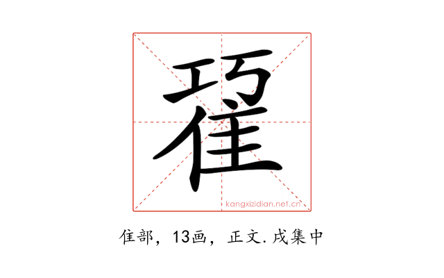 𨾢