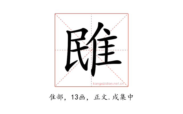 𨾧