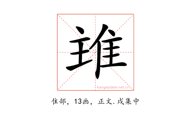 𨾨