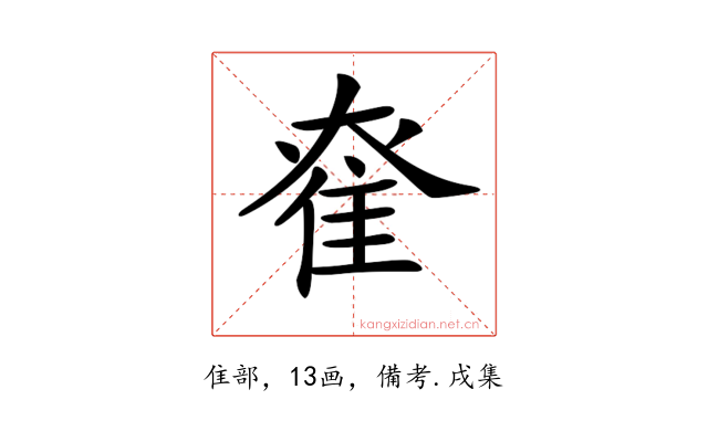 𨾮