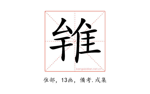 𨾰