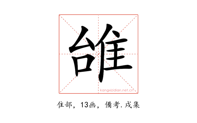 𨾱