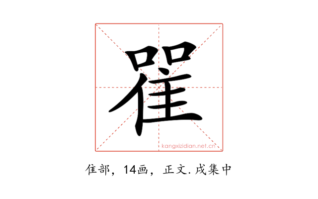 𨾴