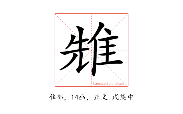 𨾷