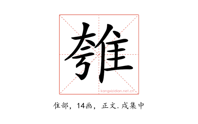 𨾺