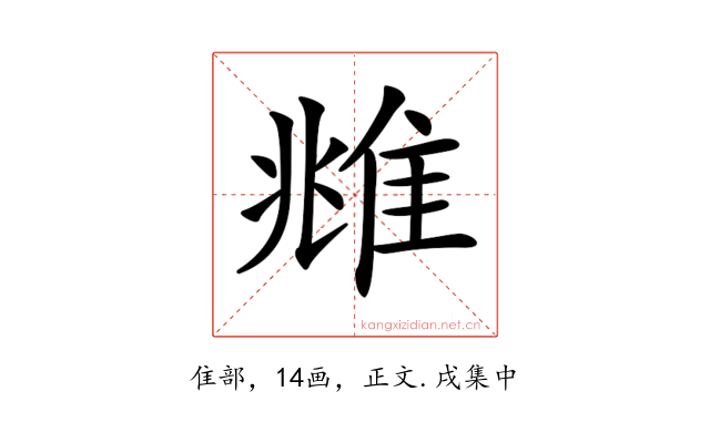 𨾾