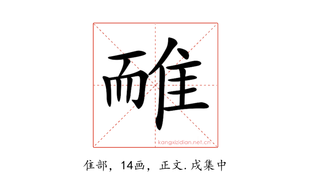 𨾿