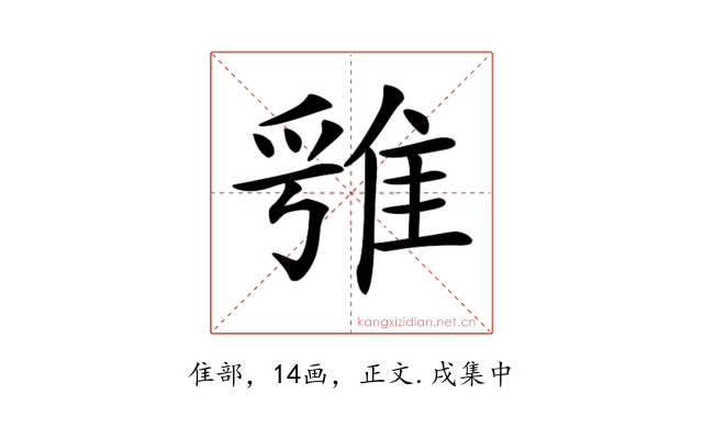 𨿁