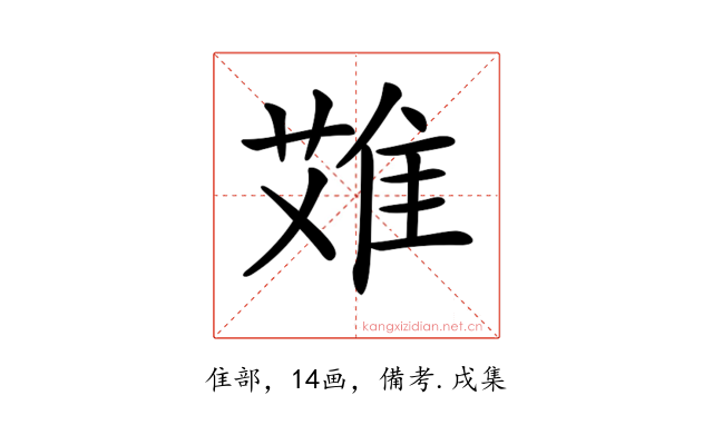 𨿆