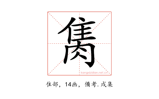 𨿇