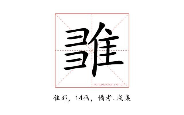 𨿉