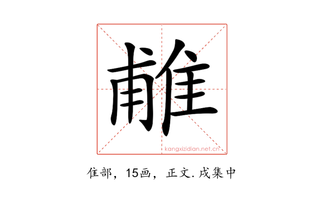 𨿌