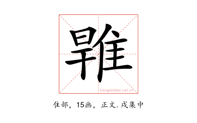 𨿑