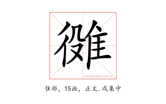 𨿒