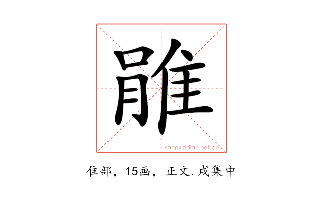 𨿔