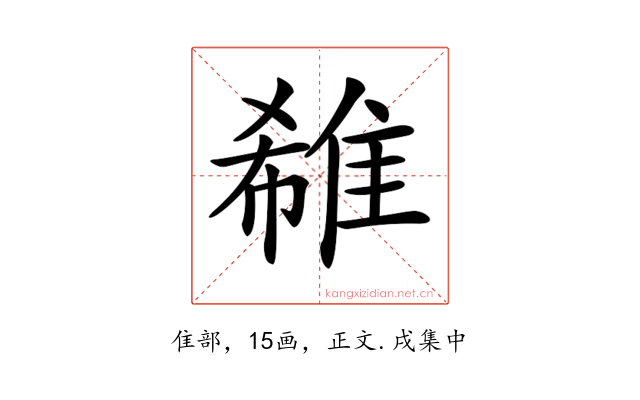 𨿕