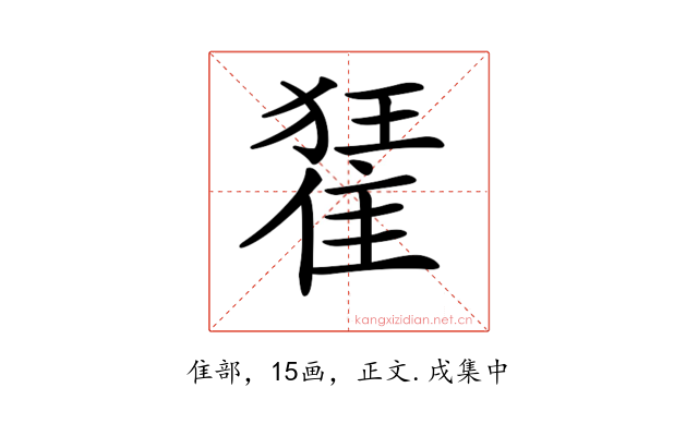 𨿗