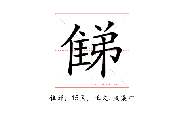 𨿘