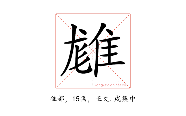 𨿙