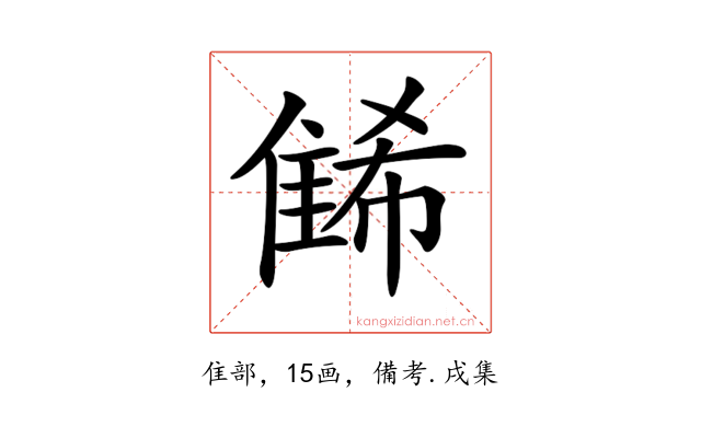 𨿛