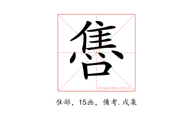 𨿞