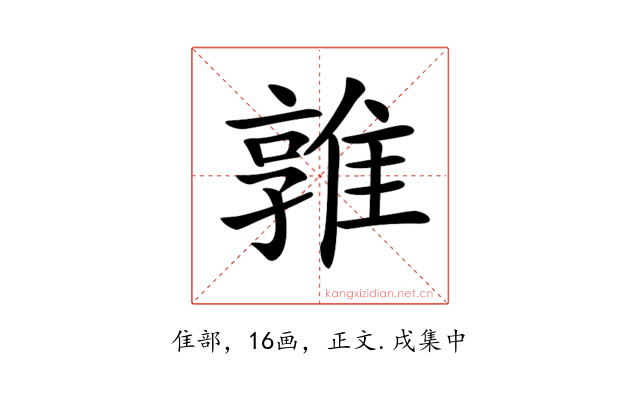 𨿡