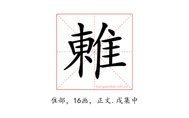 𨿢